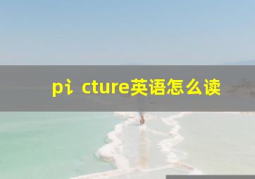 p讠cture英语怎么读