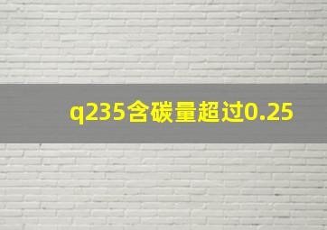 q235含碳量超过0.25