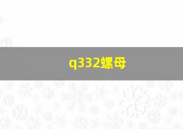 q332螺母