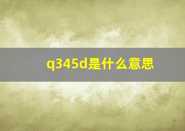 q345d是什么意思