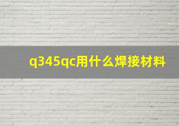 q345qc用什么焊接材料