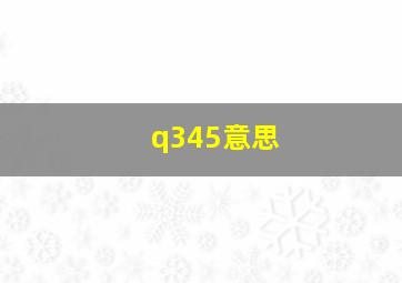 q345意思