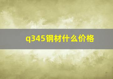 q345钢材什么价格