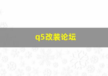 q5改装论坛