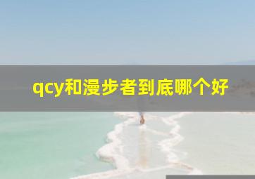 qcy和漫步者到底哪个好