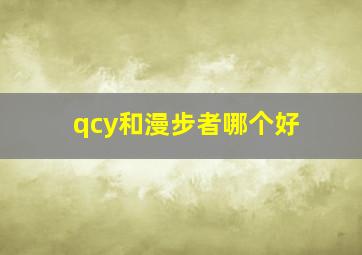 qcy和漫步者哪个好