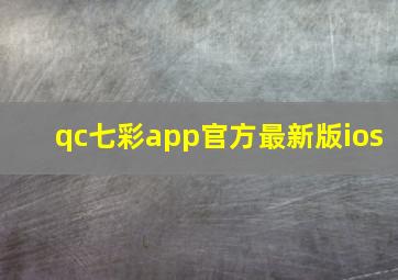 qc七彩app官方最新版ios