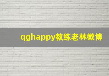 qghappy教练老林微博