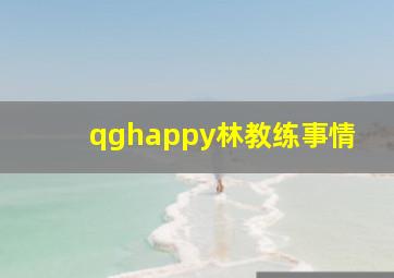 qghappy林教练事情