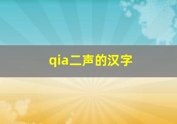 qia二声的汉字