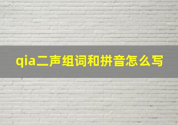 qia二声组词和拼音怎么写