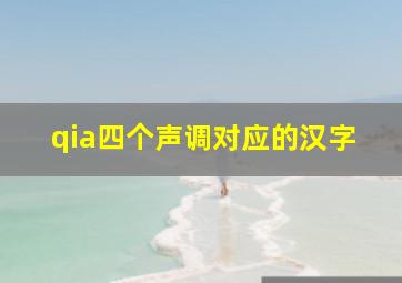 qia四个声调对应的汉字