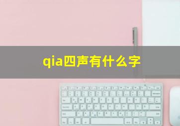 qia四声有什么字