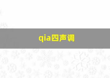 qia四声调