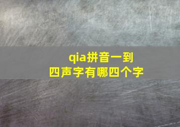 qia拼音一到四声字有哪四个字