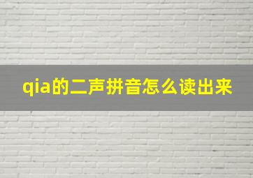 qia的二声拼音怎么读出来