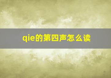 qie的第四声怎么读