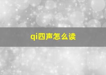 qi四声怎么读