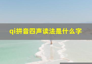 qi拼音四声读法是什么字