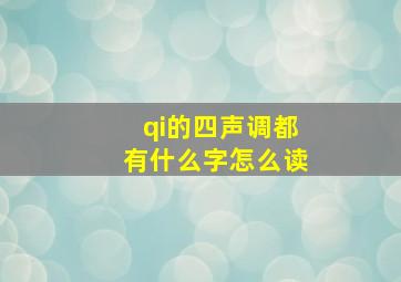 qi的四声调都有什么字怎么读