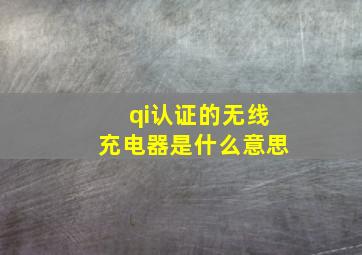 qi认证的无线充电器是什么意思