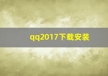 qq2017下载安装