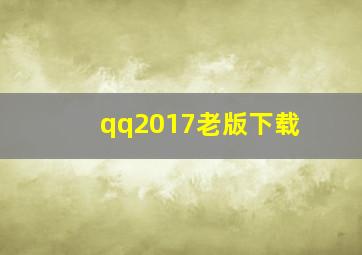 qq2017老版下载