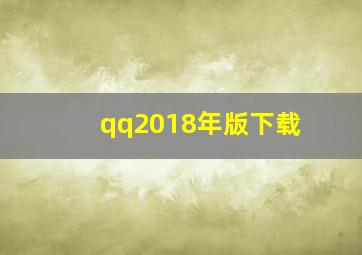 qq2018年版下载