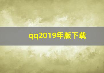 qq2019年版下载