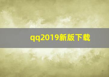 qq2019新版下载