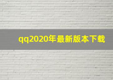 qq2020年最新版本下载