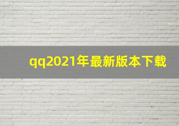 qq2021年最新版本下载