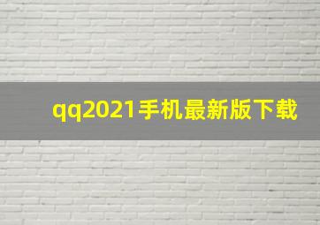 qq2021手机最新版下载