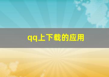 qq上下载的应用