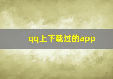 qq上下载过的app