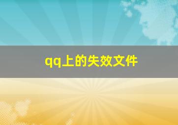 qq上的失效文件