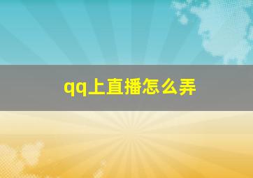 qq上直播怎么弄