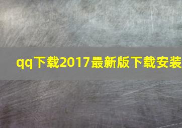 qq下载2017最新版下载安装