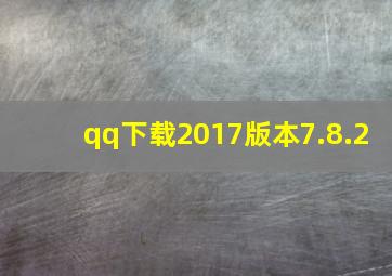 qq下载2017版本7.8.2