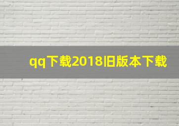 qq下载2018旧版本下载