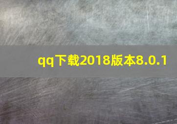 qq下载2018版本8.0.1