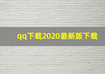 qq下载2020最新版下载