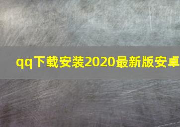 qq下载安装2020最新版安卓