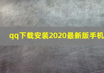 qq下载安装2020最新版手机