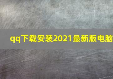 qq下载安装2021最新版电脑