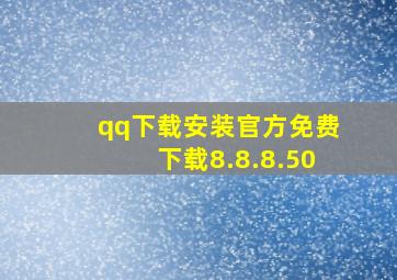 qq下载安装官方免费下载8.8.8.50