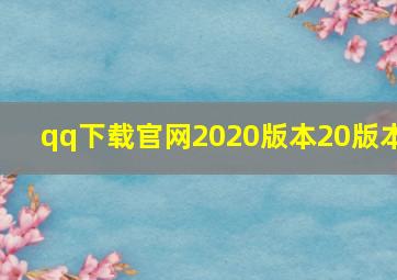 qq下载官网2020版本20版本