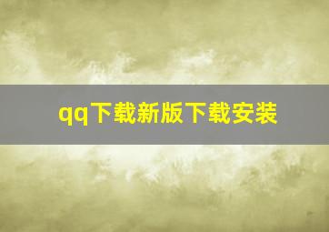 qq下载新版下载安装