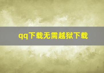 qq下载无需越狱下载