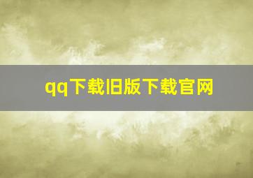 qq下载旧版下载官网